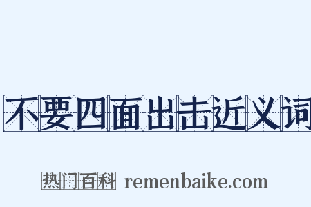 不要四面出击近义词是什么意思的图片